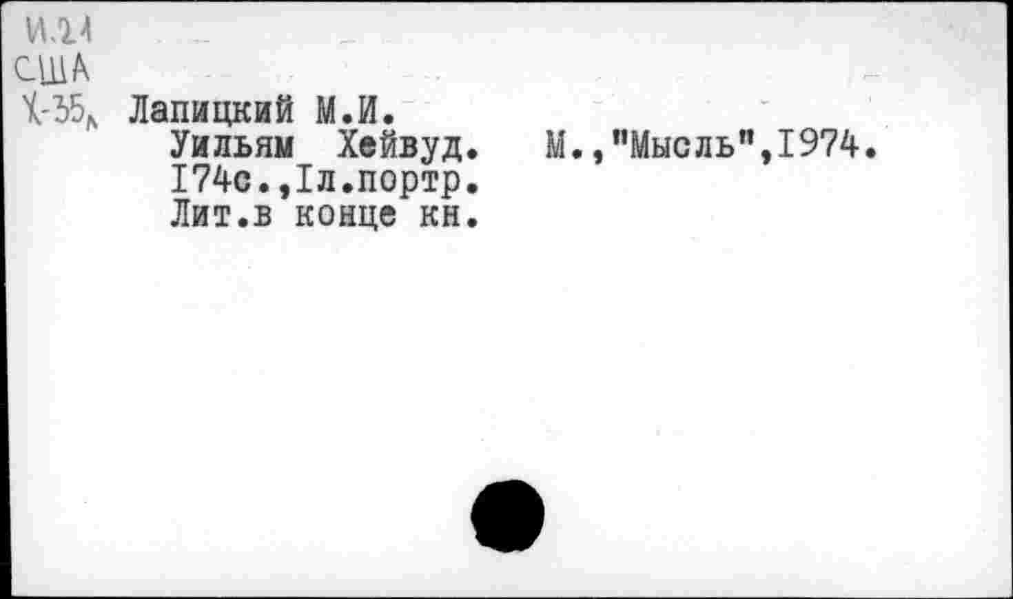 ﻿Лапицкий М.И.
Уильям Хейвуд. 174с.,1л.портр. Лит.в конце кн.
М.,"Мысль”,1974.